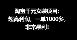 淘宝千元女装项目：超高利润，一单1000多，非常暴利-21资源库