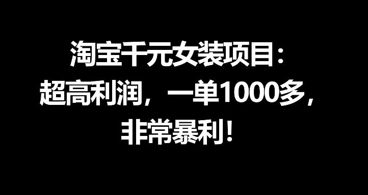 淘宝千元女装项目：超高利润，一单1000多，非常暴利-21资源库