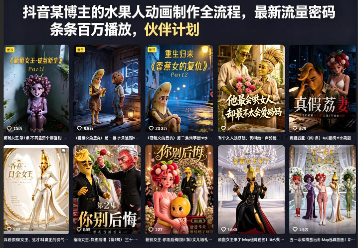 抖音某博主的水果人动画制作全流程，最新流量密码，条条百万播放，伙伴计划|分成计划|商单|收徒等-21资源库