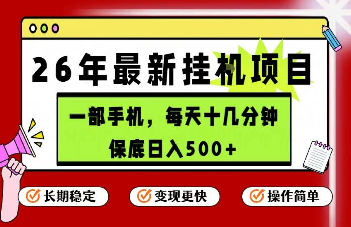 26年5月份最新手机挂G项目，操作简单！保底日入500+，长期稳定，隔天就能出收益【揭秘】-21资源库