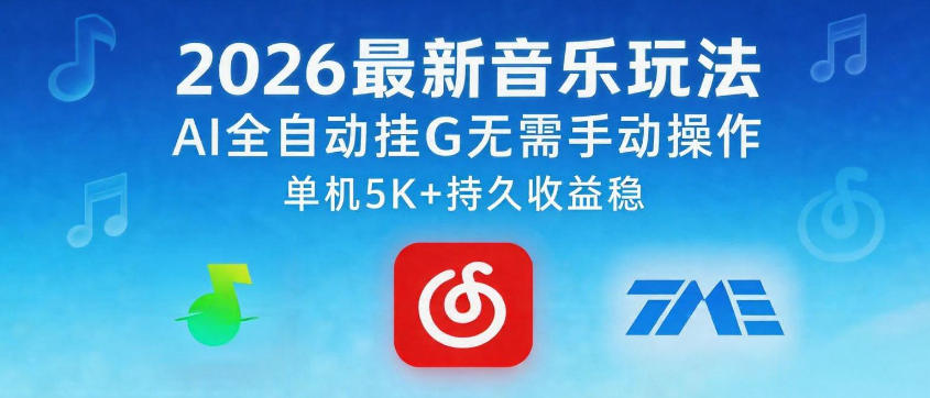 2026最新音乐玩法AI全自动挂G玩法，无需手动操作，单机月入5k+持久收益稳【揭秘】-21资源库