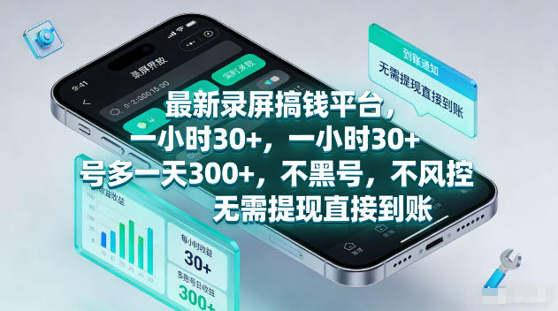 最新录屏賺钱平台，一小时30+，号多一天300+，不黑号，不风控，无需提现直接到账【揭秘】-21资源库