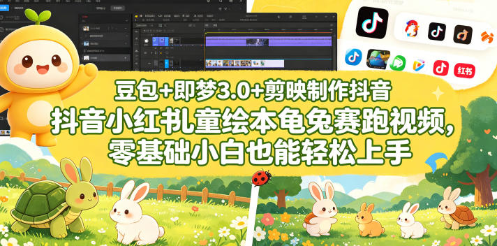 豆包＋即梦3.0+剪映制作抖音小红书儿童绘本龟兔赛跑视频，零基础小白也能轻松上手-21资源库