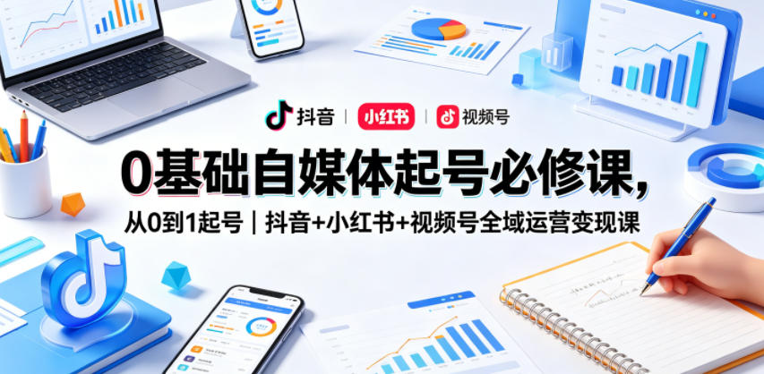 0基础自媒体起号必修课，从0到1起号｜抖音+小红书+视频号全域运营变现课-21资源库