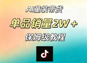AI童装带货赛道,一部手机就可以操作,单品销量2w+【手把手教程】-21资源库