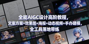全能AIGC设计高阶教程,文案方案+效果图+海报+动态视频+手办建模,全工具落地带练-21资源库