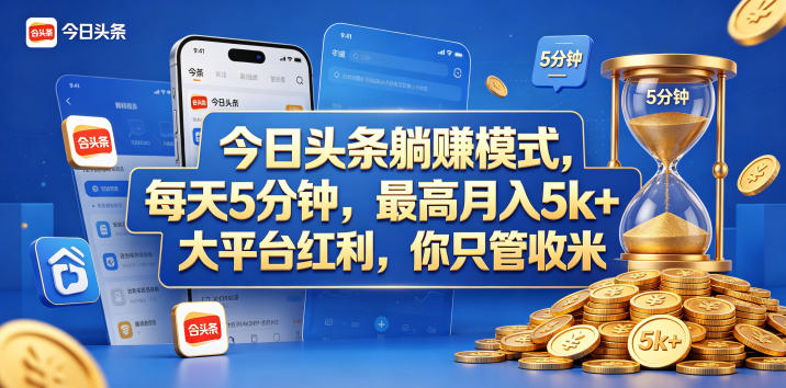今日头条躺赚模式，每天5分钟，最高月入5k+，大平台红利，你只管收米【揭秘】-21资源库