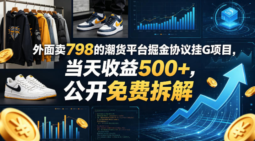 外面卖798的潮货平台掘金协议挂G项目，当天收益500+，公开免费拆解【揭秘】-21资源库