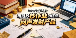 某公众号付费文章：可以抄作业的闷声发财产品-21资源库