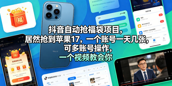 抖音自动抢福袋项目，居然抢到苹果17，一个账号一天几张，可多账号操作，一个视频教会你【揭秘】-21资源库