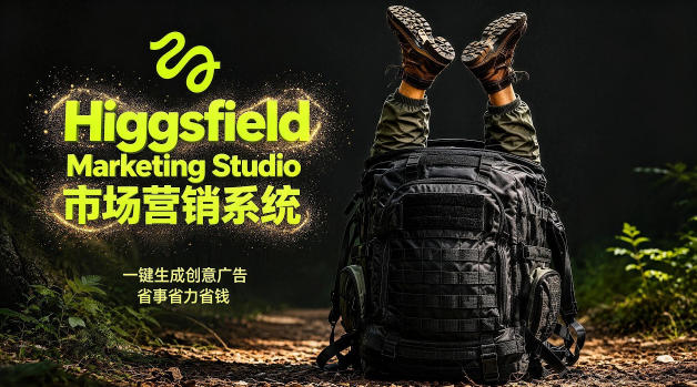告别高成本广告！Higgsfield Marketing Studio市场营销系统详解｜一键生成创意广告，省去1W成本-21资源库