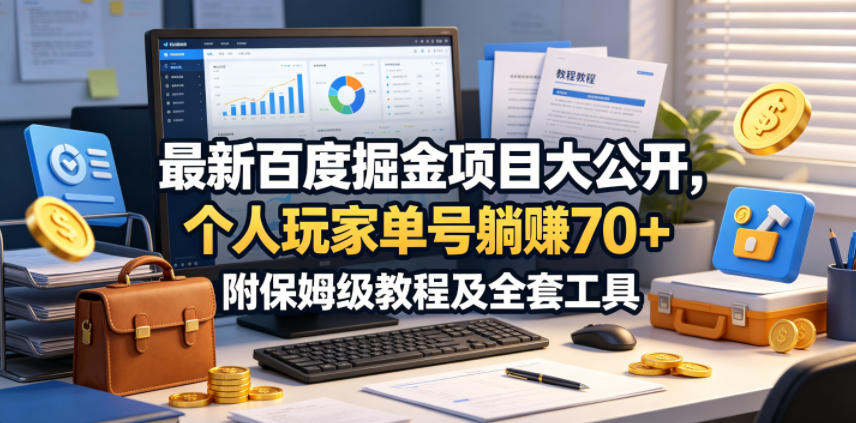 最新百度掘金项目大公开，个人玩家单号躺賺70+，附保姆级教程及全套工具【揭秘】-21资源库