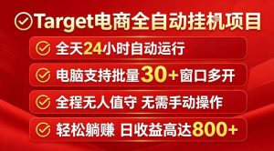 Target电商全自动挂G项目，电脑可批量30+窗口运行，日收益入800，全程无人值守，无需手动操作【揭秘】-21资源库