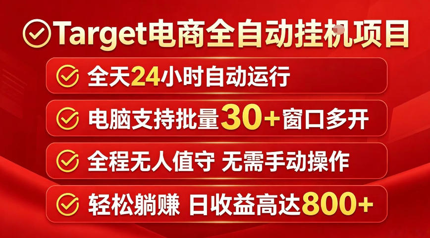 Target电商全自动挂G项目，电脑可批量30+窗口运行，日收益入800，全程无人值守，无需手动操作【揭秘】-21资源库