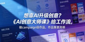 想靠AI升级创意？《AI创意大师课》给工作流，做campaign级作品，作品集更亮眼【原创双语字幕】-21资源库