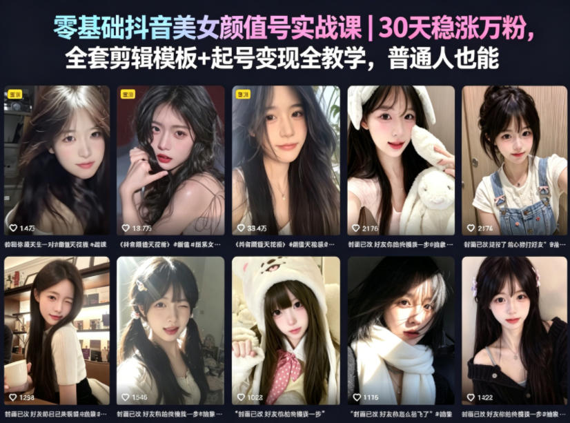 零基础抖音美女颜值号实战课｜30天稳涨万粉，全套剪辑模板+起号变现全教学，普通人也能复制-21资源库