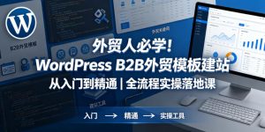外贸人必学！WordPress B2B外贸模板建站从入门到精通｜全流程实操落地课-21资源库