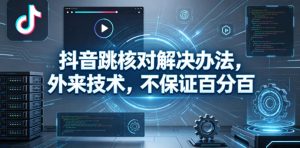 抖音跳核对解决办法，外来技术，不保证百分百-21资源库