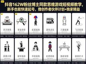 抖音162W粉丝博主同款思维游戏短视频教学，新手也能快速起号，撸创作者伙伴计划+独家精选收益-21资源库