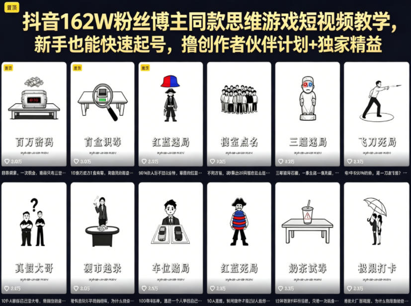 抖音162W粉丝博主同款思维游戏短视频教学，新手也能快速起号，撸创作者伙伴计划+独家精选收益-21资源库