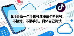 5月最新一个手机号注册三个抖音号，不核对，不限手机，具体自己测试-21资源库