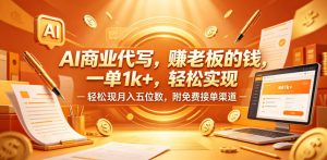 AI商业代写，賺老板的钱，一单1k+，轻松实现月入五位数，附免费接单渠道【揭秘】-21资源库