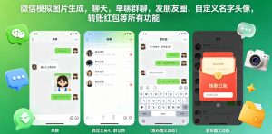 微信模拟图片生成，聊天，单聊群聊，发朋友圈，自定义名字头像，转账红包等所有功能都可以生成-21资源库