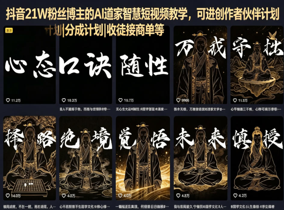 抖音21W粉丝博主的AI道家智慧短视频教学，可进创作者伙伴计划|分成计划|收徒接商单等-21资源库