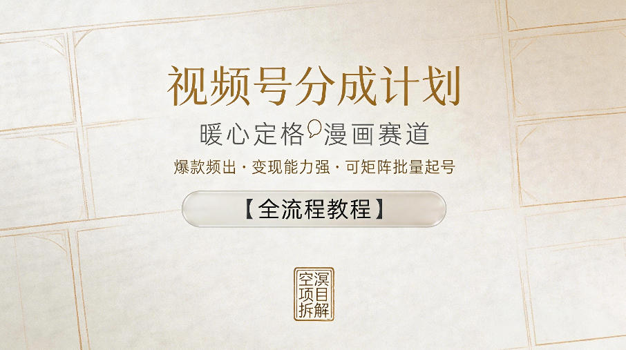 视频号分成计划，暖心定格漫画赛道，爆款频出，变现能力强，可矩阵批量起号【全流程教程】-21资源库