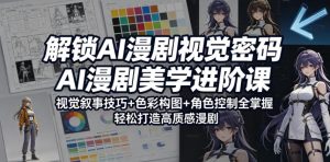 解锁AI漫剧视觉密码，AI漫剧美学进阶课，视觉叙事技巧+色彩构图+角色控制全掌握，轻松打造高质感漫剧-21资源库