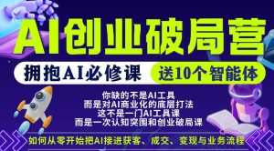 【爱豆新媒】AI创业破局营，普通人拥抱AI必修课，送10个智能体-21资源库