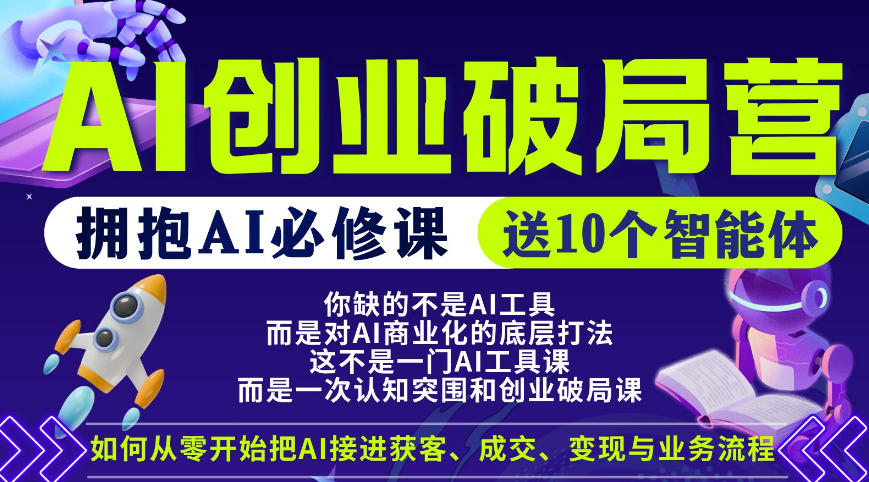 【爱豆新媒】AI创业破局营，普通人拥抱AI必修课，送10个智能体-21资源库