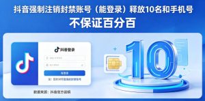 抖音强制注销F禁账号（能登录）释放10名和手机号，不保证百分百-21资源库