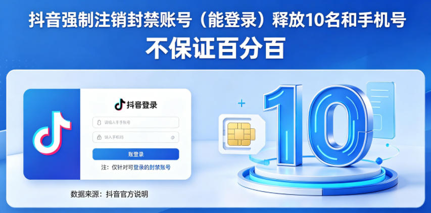 抖音强制注销F禁账号（能登录）释放10名和手机号，不保证百分百-21资源库