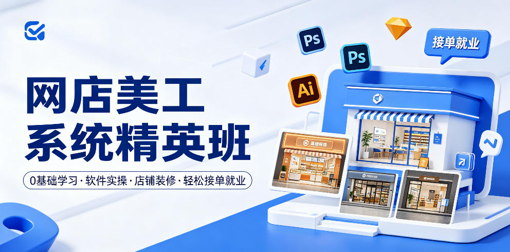 网店美工系统精英班，0基础学习，从软件实操到店铺装修，轻松接单就业-21资源库