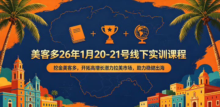 美客多26年1月20-21号线下实训课程，挖金美客多，开拓高增长潜力拉美市场，助力稳健出海-21资源库