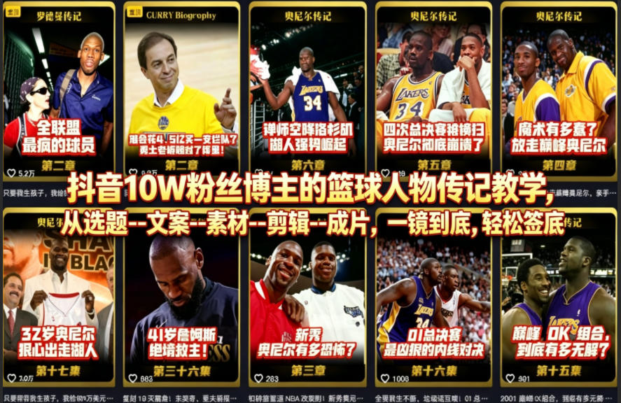 抖音10W粉丝博主的篮球人物传记教学，从选题–文案–素材–剪辑–成片，一镜到底，轻松签约精选独家-21资源库