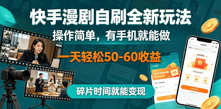 快手漫剧自刷全新玩法，操作简单，有手机就能做，一天轻松50-60收益，碎片时间就能变现【揭秘】-21资源库