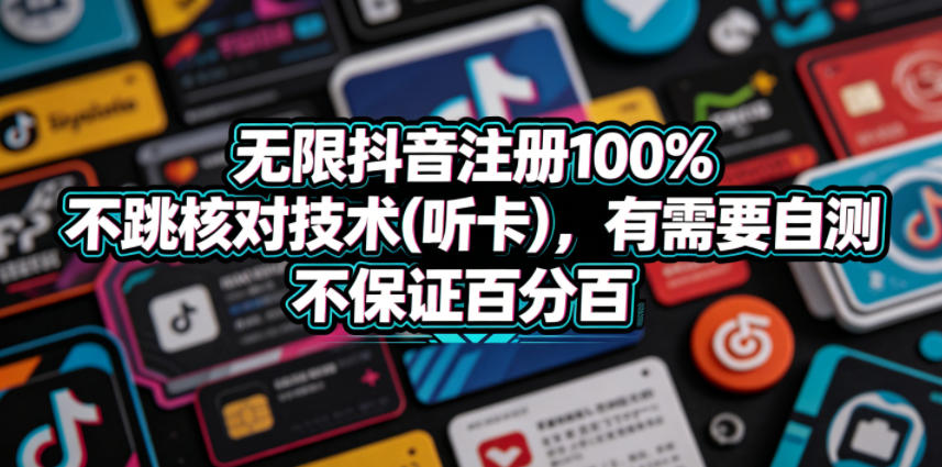 无限抖音注册100%不跳核对技术(听卡)，有需要自测，不保证百分百-21资源库