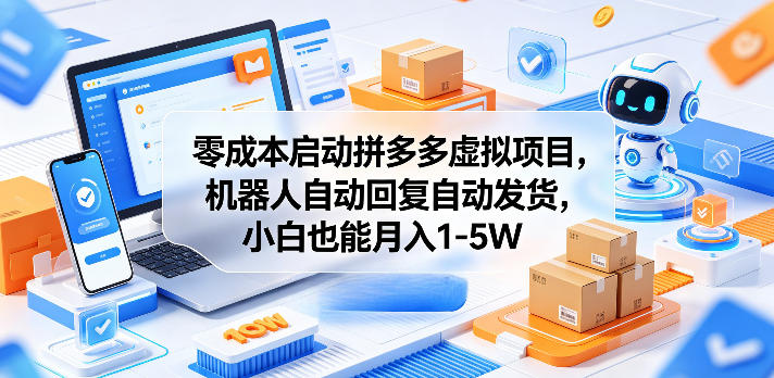 零成本启动拼多多虚拟项目，机器人自动回复自动发货，小白也能月入1-5W【揭秘】-21资源库