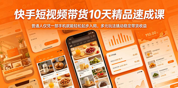 快手短视频带货10天精品速成课，普通人仅凭一部手机就能轻松起步入局，多元玩法撬动稳定带货收益-21资源库