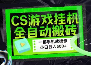 百万粉丝博主在用的【游戏搬砖】黑科技，同款賺钱软件，日入四位数，小白可当天学会，当天见收益【揭秘】-21资源库