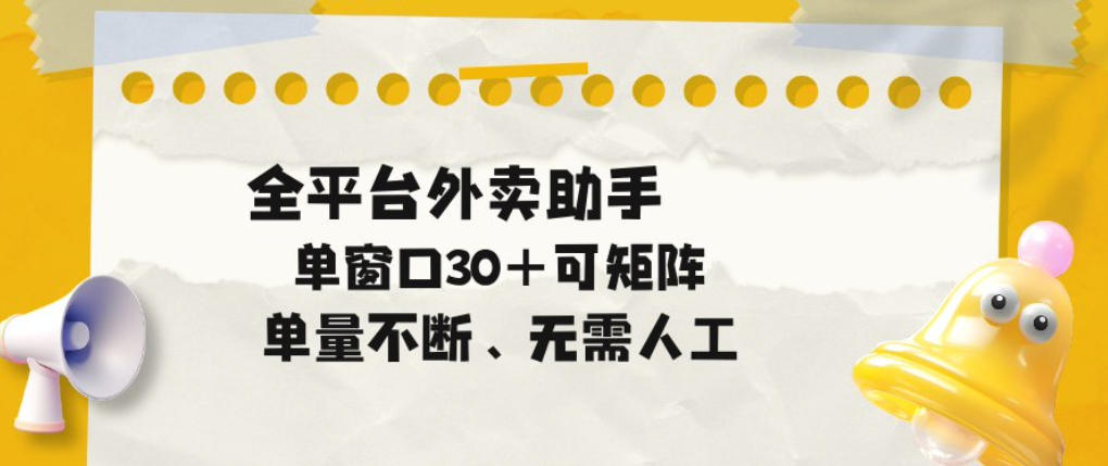 单量不断，全平台外卖自动助手，单窗口30+可矩阵操作【揭秘】-21资源库