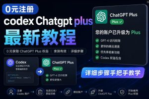 0元全自动注册codex gpt plus最新教程,0元获取GPT Plus权益,手把手详细教学-21资源库