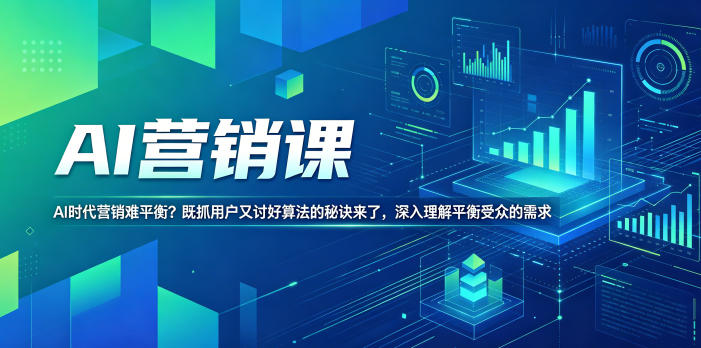 AI营销课，AI时代营销难平衡？既抓用户又讨好算法的秘诀来了，深入理解平衡受众的需求【原创双语字幕】-21资源库