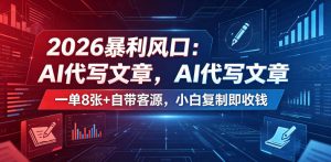 2026暴利风口：AI代写文章，一单800+自带客源，小白复制即收钱【揭秘】-21资源库