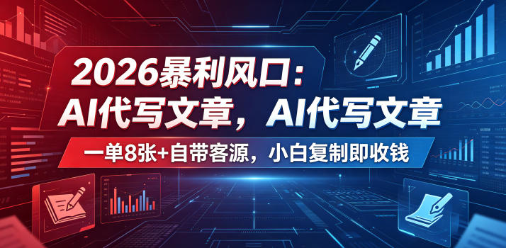 2026暴利风口：AI代写文章，一单800+自带客源，小白复制即收钱【揭秘】-21资源库