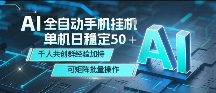 AI全自动手机打金，单机日稳定50＋，千人共创群经验加持，可矩阵批量操作【揭秘】-21资源库