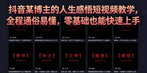 抖音某博主的灰太狼人生感悟短视频教学,全程通俗易懂,零基础也能快速上手-21资源库