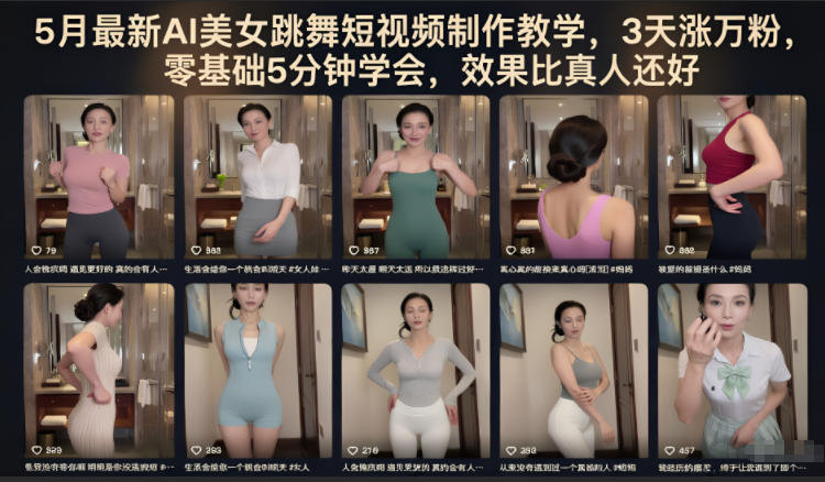 5月最新AI美女跳舞短视频制作教学，3天涨万粉，零基础5分钟学会，效果比真人还好-21资源库